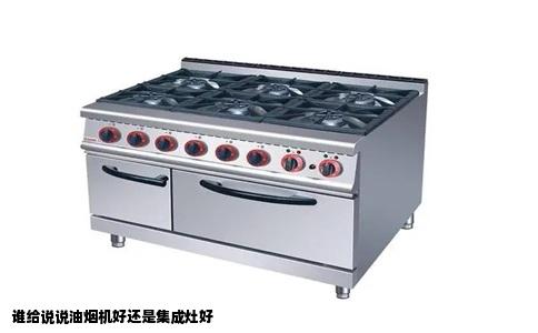 谁给说说油烟机好还是集成灶好