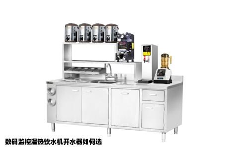 数码监控温热饮水机开水器如何选