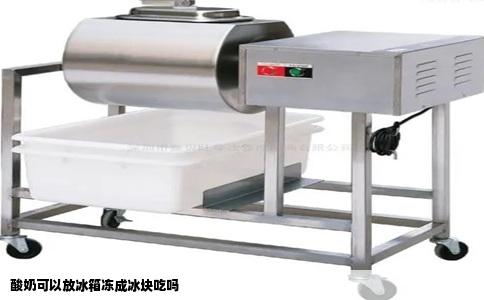 酸奶可以放冰箱冻成冰块吃吗