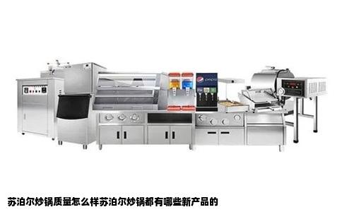 苏泊尔炒锅质量怎么样苏泊尔炒锅都有哪些新产品的