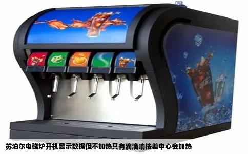 苏泊尔电磁炉开机显示数据但不加热只有滴滴响按着中心会加热