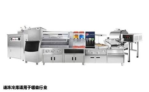 速冻冷库适用于哪些行业