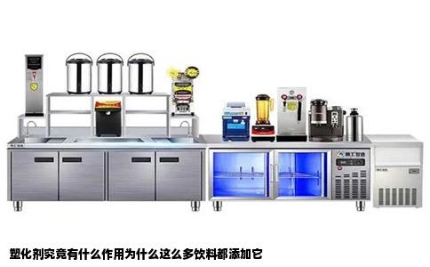 塑化剂究竟有什么作用为什么这么多饮料都添加它