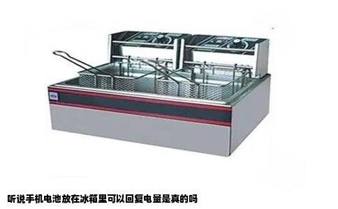 听说手机电池放在冰箱里可以回复电量是真的吗