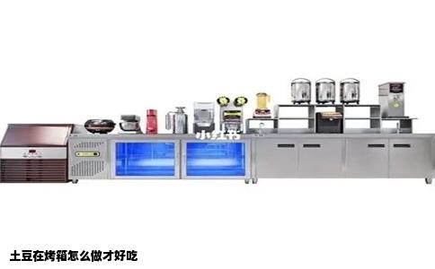 土豆在烤箱怎么做才好吃