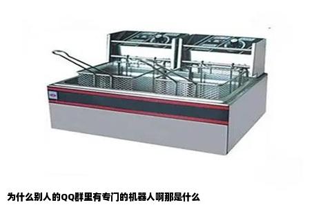 为什么别人的QQ群里有专门的机器人啊那是什么