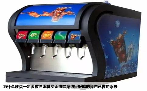 为什么炒菜一定要放油呢其实无油炒菜也挺好吃的我自己做的水炒