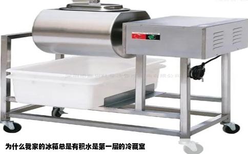 为什么我家的冰箱总是有积水是第一层的冷藏室
