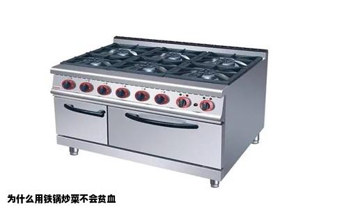 为什么用铁锅炒菜不会贫血