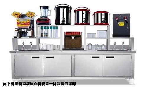 问下有没有首歌里面有我是一杯寂寞的咖啡