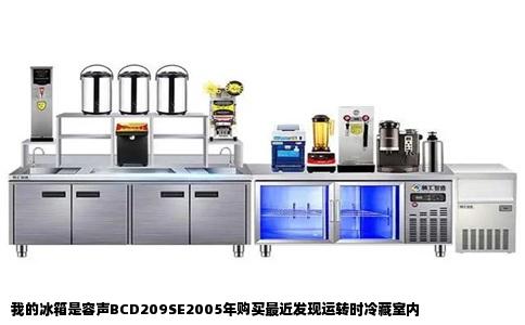 我的冰箱是容声BCD209SE2005年购买最近发现运转时冷藏室内