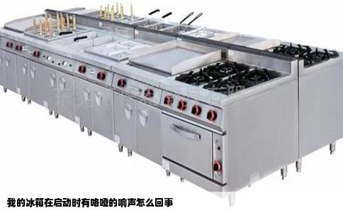 我的冰箱在启动时有咯噔的响声怎么回事