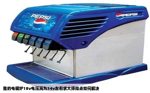 我的电磁炉18v电压高为34v左右求大师指点如何解决