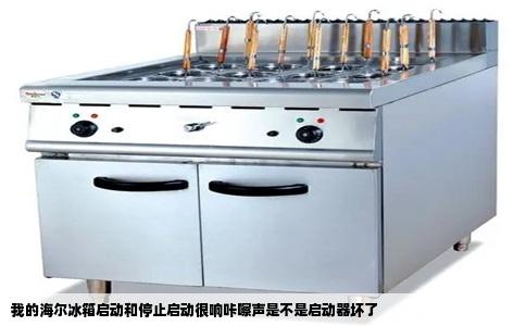 我的海尔冰箱启动和停止启动很响咔嚓声是不是启动器坏了