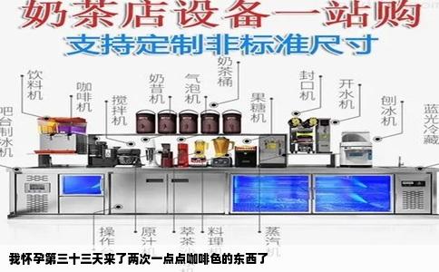 我怀孕第三十三天来了两次一点点咖啡色的东西了