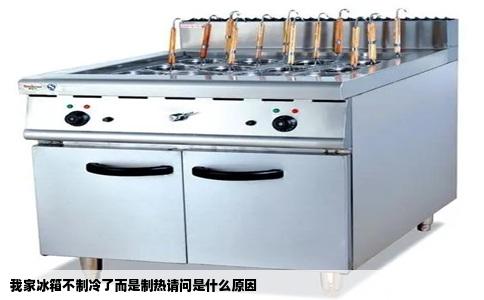 我家冰箱不制冷了而是制热请问是什么原因