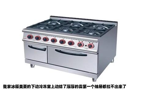 我家冰箱美菱的下边冷冻室上边结了厚厚的霜第一个抽屉都拉不出来了