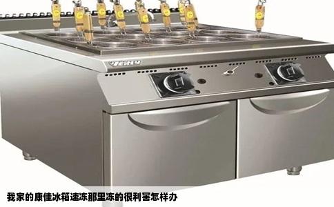 我家的康佳冰箱速冻那里冻的很利害怎样办