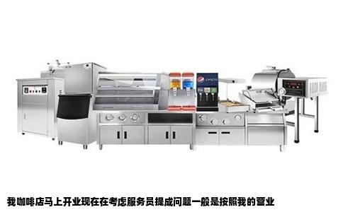 我咖啡店马上开业现在在考虑服务员提成问题一般是按照我的营业