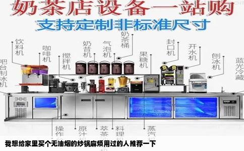 我想给家里买个无油烟的炒锅麻烦用过的人推荐一下