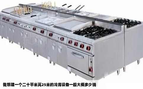 我想建一个二十平米高25米的冷库设备一般大概多少钱