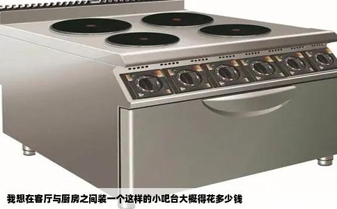 我想在客厅与厨房之间装一个这样的小吧台大概得花多少钱