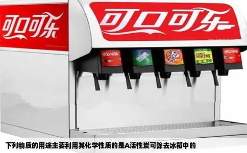 下列物质的用途主要利用其化学性质的是A活性炭可除去冰箱中的