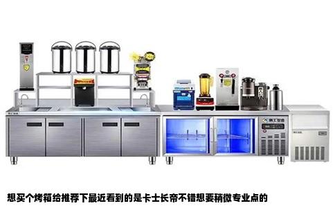 想买个烤箱给推荐下最近看到的是卡士长帝不错想要稍微专业点的