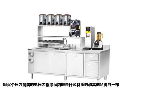 想买个压力锅美的电压力锅涂层内胆是什么材质的和其他品牌的一样