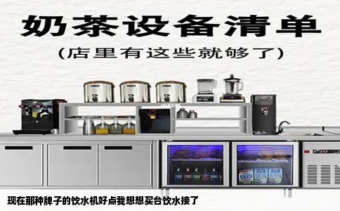 现在那种牌子的饮水机好点我想想买台饮水接了