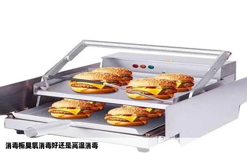 消毒柜臭氧消毒好还是高温消毒