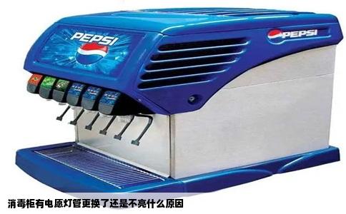 消毒柜有电愿灯管更换了还是不亮什么原因
