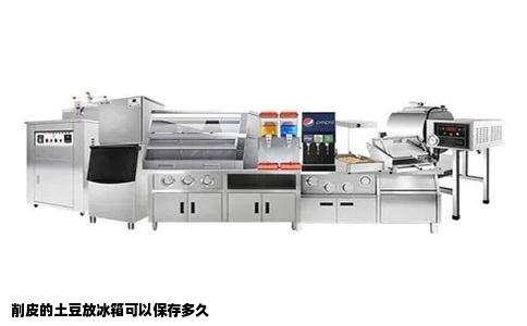 削皮的土豆放冰箱可以保存多久