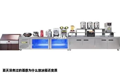 夏天没煮过的面条为什么放冰箱还变质