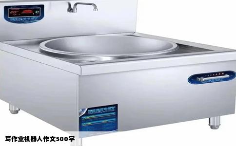 写作业机器人作文500字