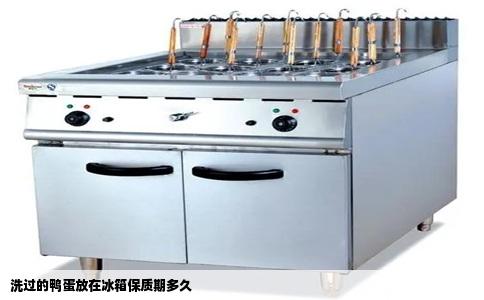 洗过的鸭蛋放在冰箱保质期多久