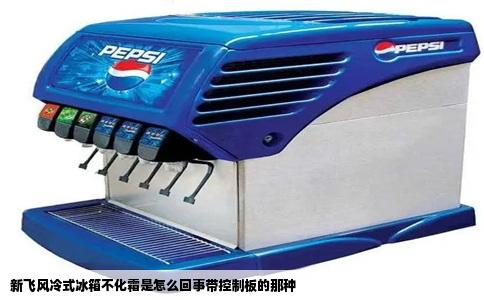 新飞风冷式冰箱不化霜是怎么回事带控制板的那种
