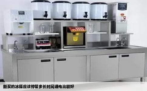 新买的冰箱应该停留多长时间通电比较好