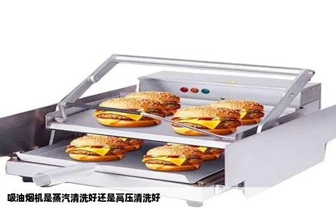 吸油烟机是蒸汽清洗好还是高压清洗好
