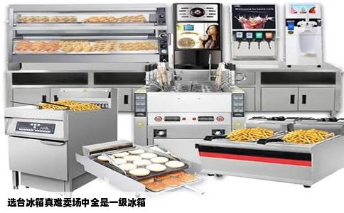 选台冰箱真难卖场中全是一级冰箱