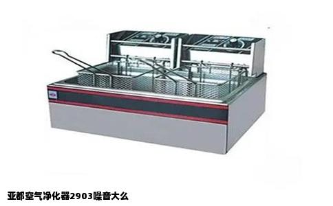 亚都空气净化器2903噪音大么