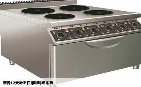 药流12天后不在排咖啡色东西