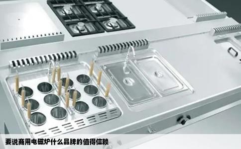 要说商用电磁炉什么品牌的值得信赖