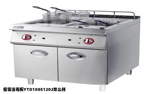 樱雪消毒柜YTD100E1202怎么样