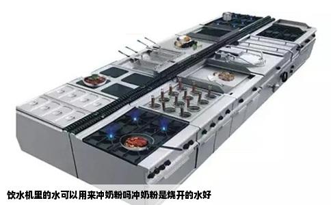 饮水机里的水可以用来冲奶粉吗冲奶粉是烧开的水好