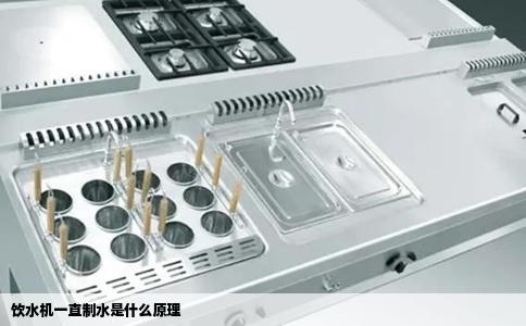 饮水机一直制水是什么原理