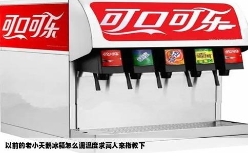 以前的老小天鹅冰箱怎么调温度求高人来指教下