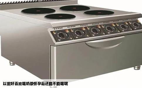 以前好喜欢喝奶茶怀孕后还能不能喝呢