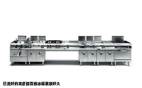 已洗好的龙虾能否放冰箱要放好久