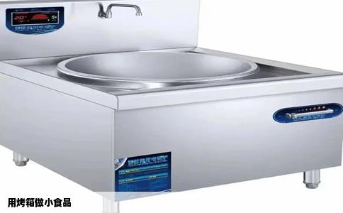 用烤箱做小食品